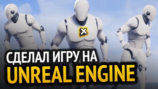 Tải video: Я сделал игру на Unreal Engine!