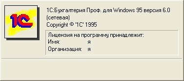 1С:Бухгалтерия 6.0. для Windows 95