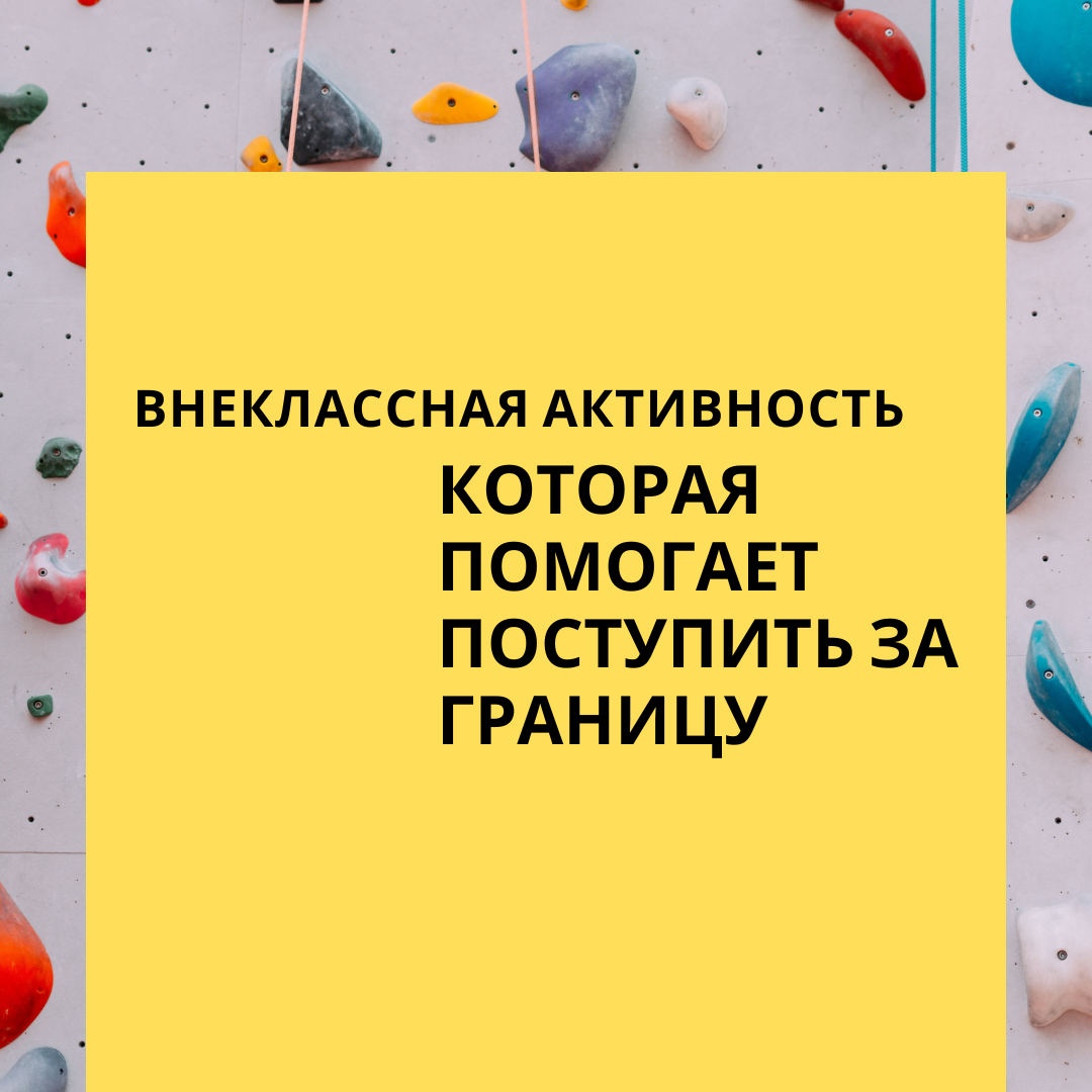 Внеклассная активность, которая помогает поступить за границу | Обучение за  границей, конспекты | Дзен