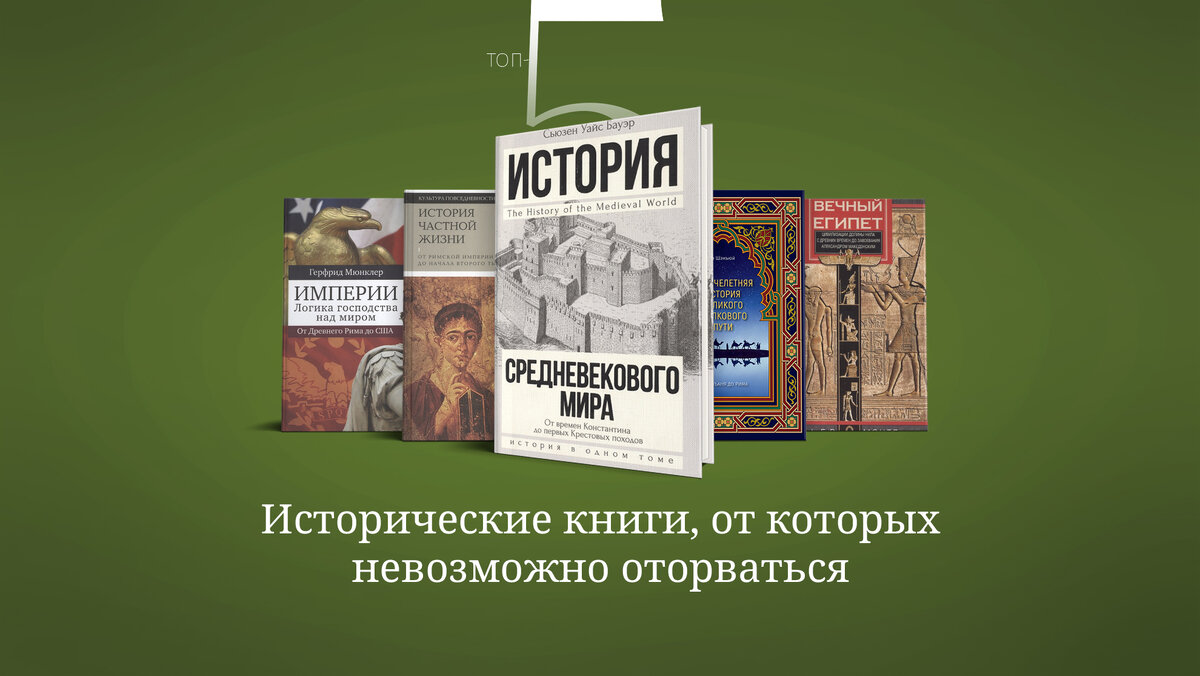 История средних веков слушать. Отзывы о книгах от которых нельзя оторваться