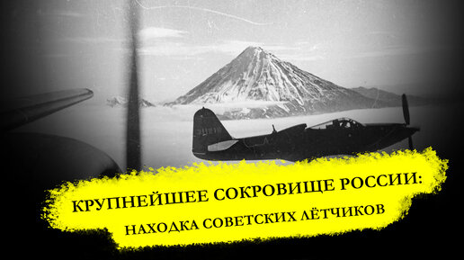 Находка советских лётчиков в красноярской тайге: сегодня это величайшее сокровище России