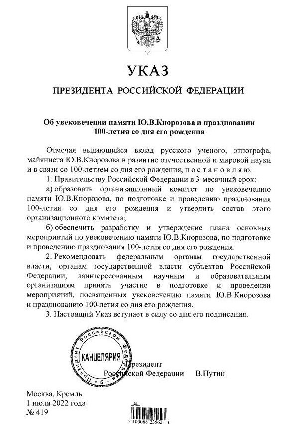 Указ В. Путина о подготовке празднования столетия Ю. Кнорозова