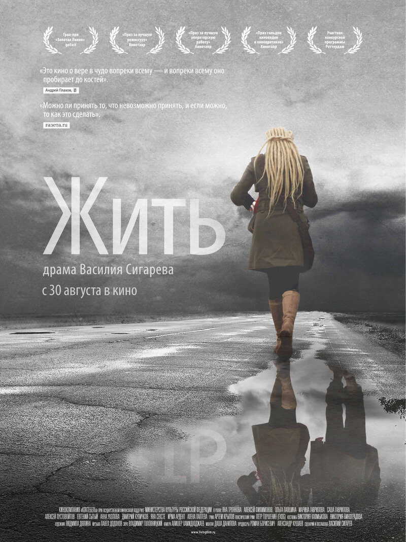 Жить» (2012) – жизнь по версии Сигарева | Галопом по кино | Дзен