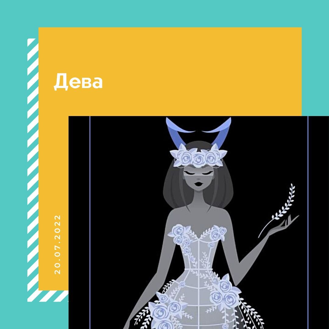 Дева - 20.07.2022