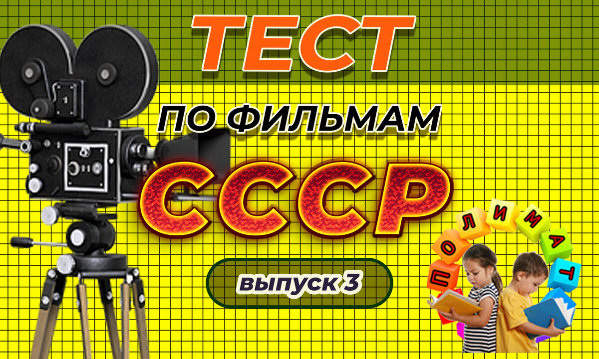 Канал "Полимат". Тест по фильмам СССР. 🎞️2 в 1. Выпуск 3.