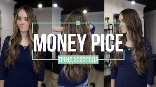 Тренд в окрашиваниях 2022!!! Money Pice! Краска Kezy.