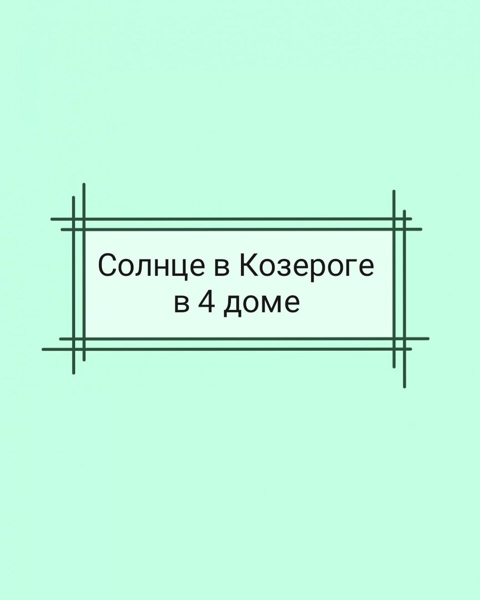 АСТРОЛОГИЯ. Солнце в Козероге в 4 доме | TaroAstro | Дзен