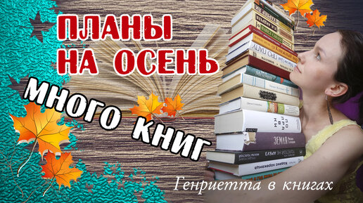 Книжные ПЛАНЫ на осень