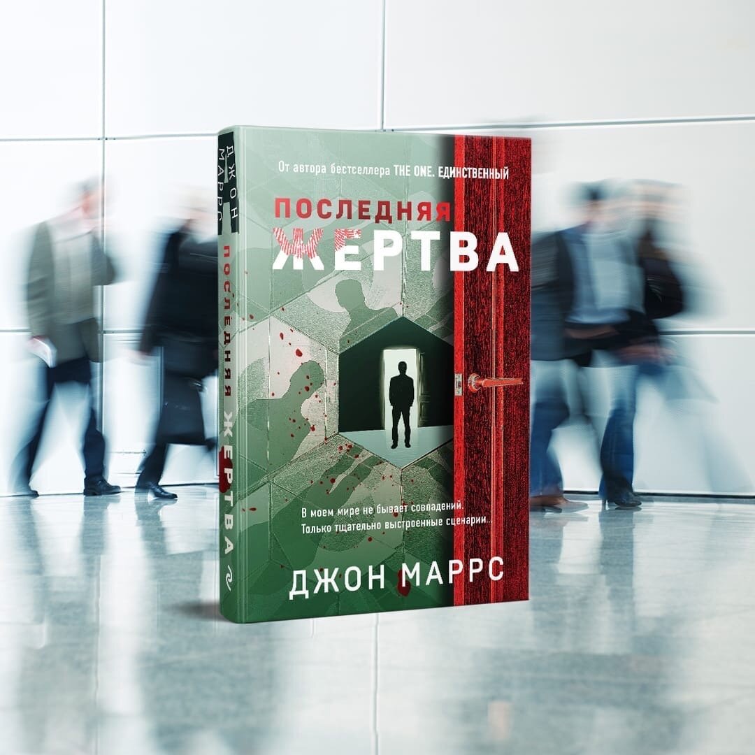 Аудиокниги слушать джона маррса. Последняя жертва Джон Маррс. The one. Единственный Джон Маррс книга. Маррс Джон, the one. Единственный, Москва, 2020. Джон Маррс книги все.