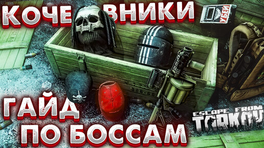 Birdeye | Death Knight | Big Pipe 🎥 Гайд по Новым Боссам в Escape from Tarkov