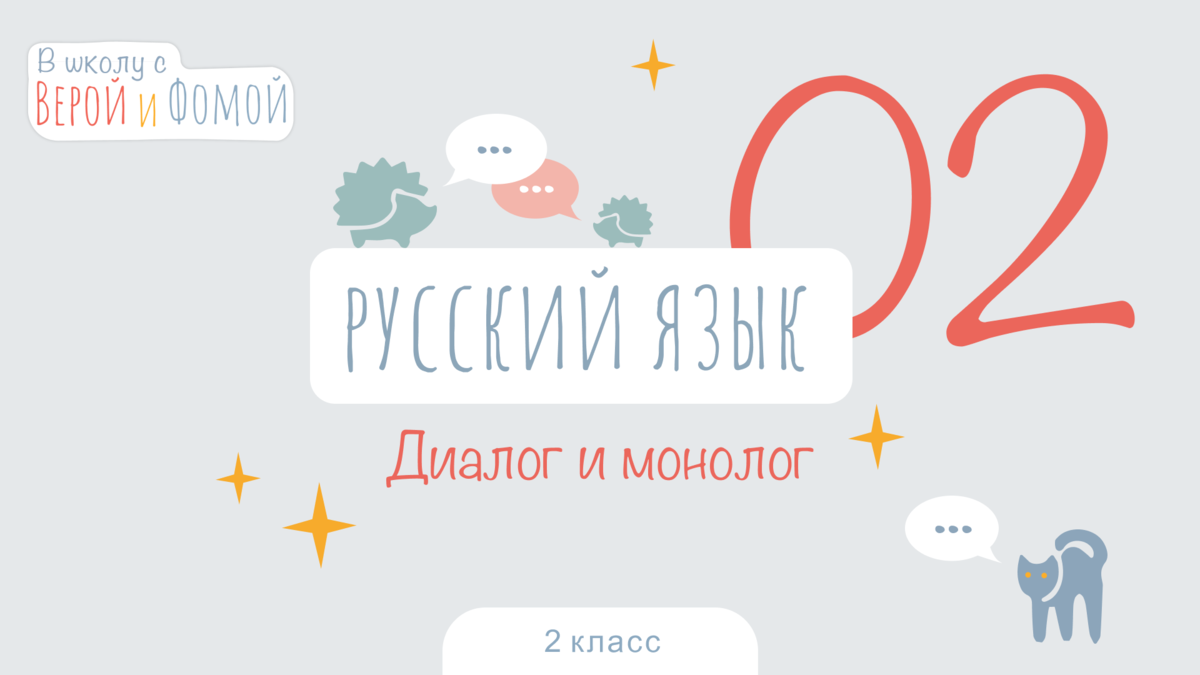 В школу с Верой и Фомой