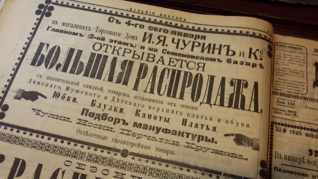 Реклама распродажи торгового дома "Чурин и Ко" в газете "Дальний Восток"