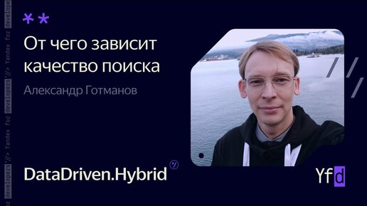 От чего зависит качество поиска – Александр Готманов