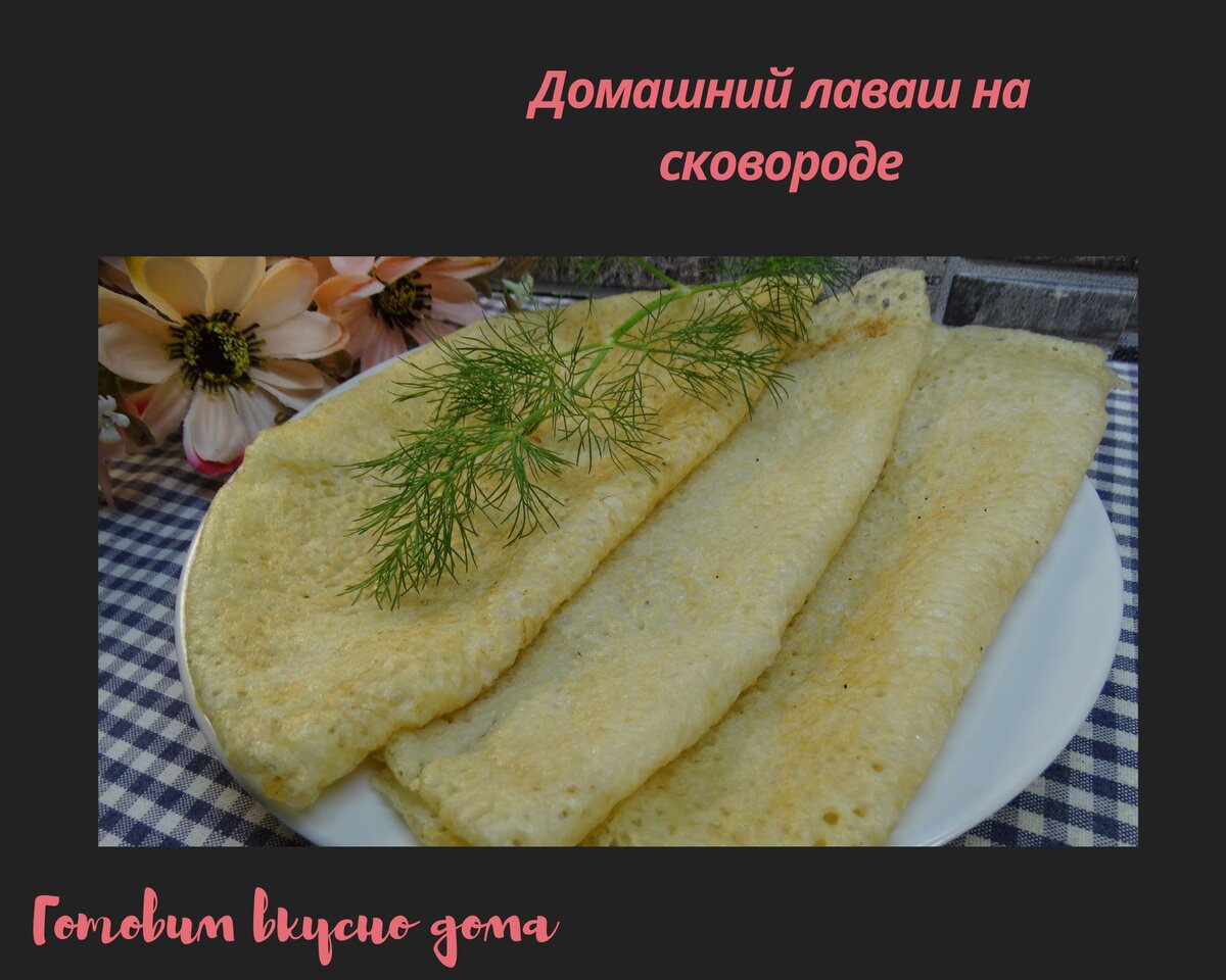 Домашний лаваш на сковороде | Готовим вкусно дома/ Кулинария/ Рецепты | Дзен