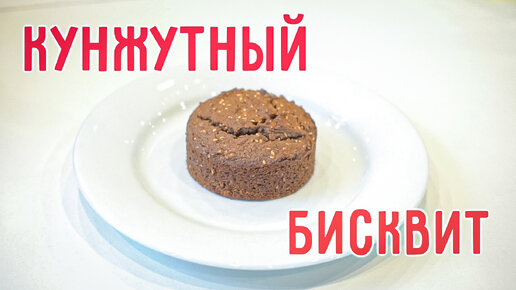 Кунжутный бисквит с аллюлозой