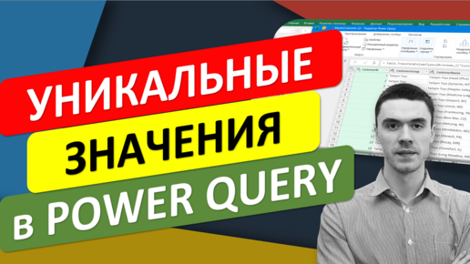 Уникальные значения с помощью Power Query