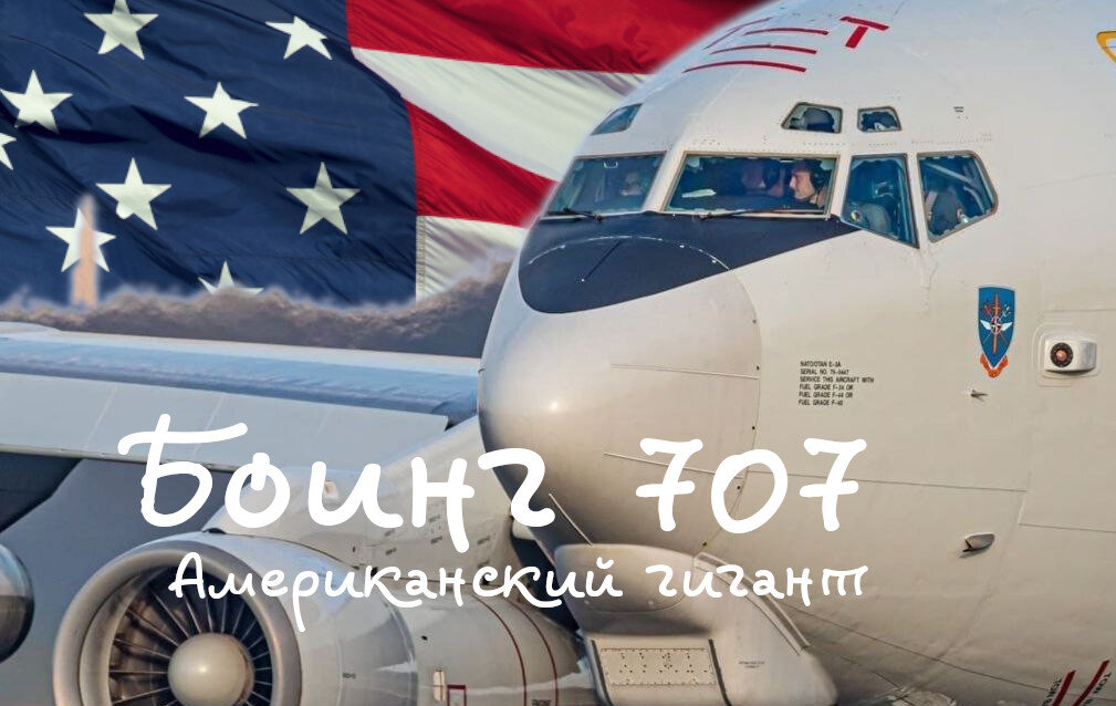 Как Боинг 707 завоевал рынок США и мира? История американского реактивного самолёта