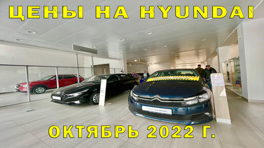 ЦЕНЫ НА HYUNDAI (ОКТЯБРЬ 2022 г.)