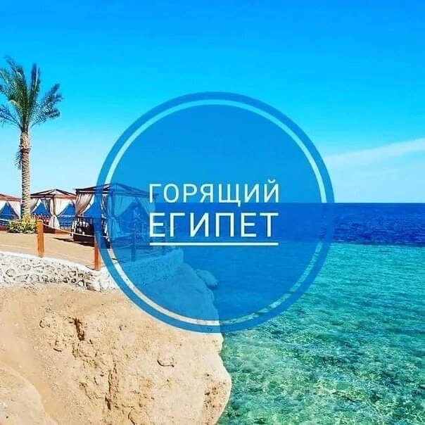 Горящие туры в египет