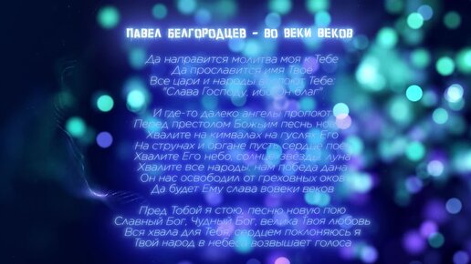 Павел Белгородцев - Во веки веков l Христианская новая музыка l Новая песня о Боге 2022 l Новинка