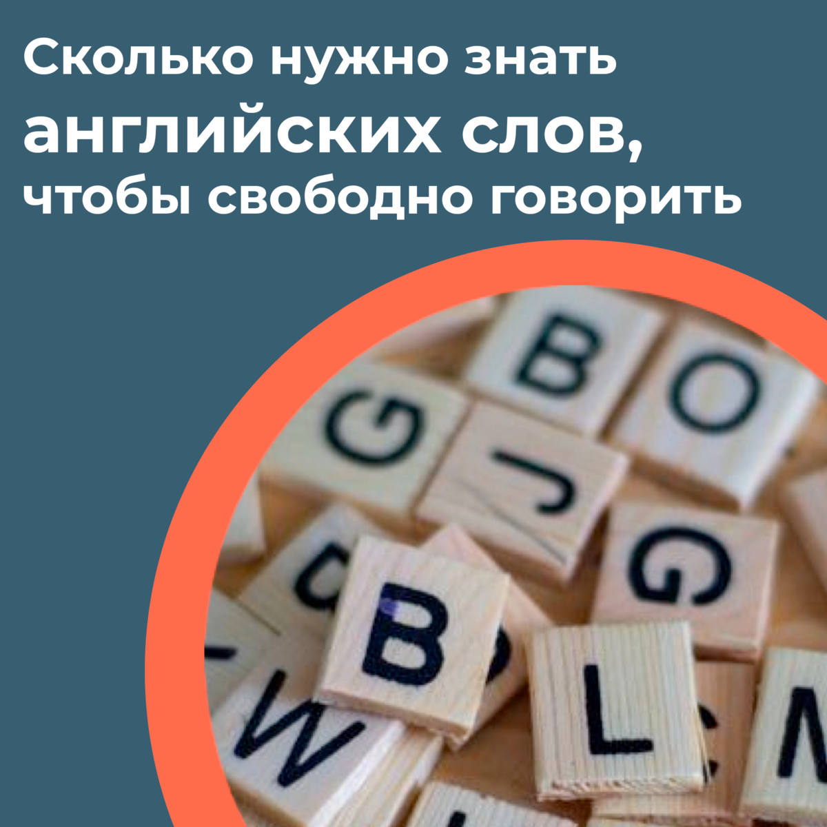 Сколько нужно знать английских слов, чтобы свободно говорить | Moovert -  Way to USA | Дзен