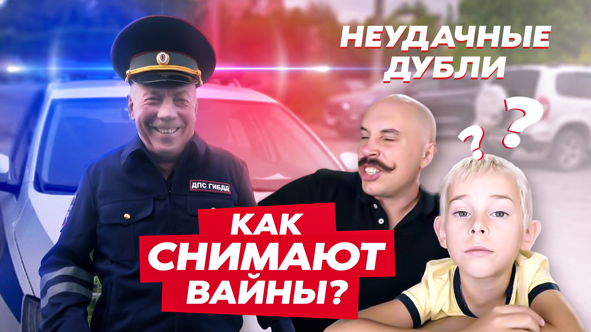 Неудачные дубли. Как снимать вайны. Неудачные кадры.