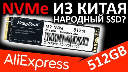 Обзор SSD XrayDisk NVMe 512GB xnv5412aeyxc (Aliexpress)