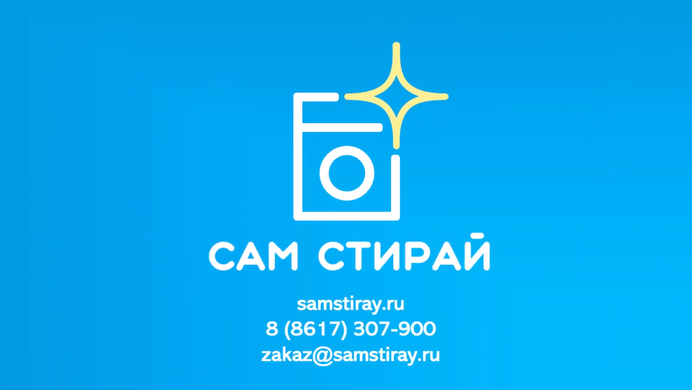 Контакты компании "Сам стирай"