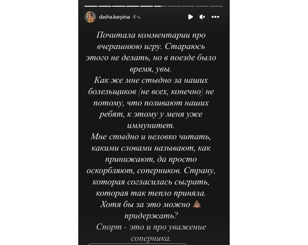 Публикация Дарьи Карпиной, адресованная российским болельщикам. Скриншот © Instagram (запрещён на территории Российской Федерации) / dasha.karpina