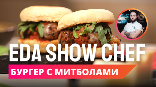 Бургер с митболами | Eda Show Chef