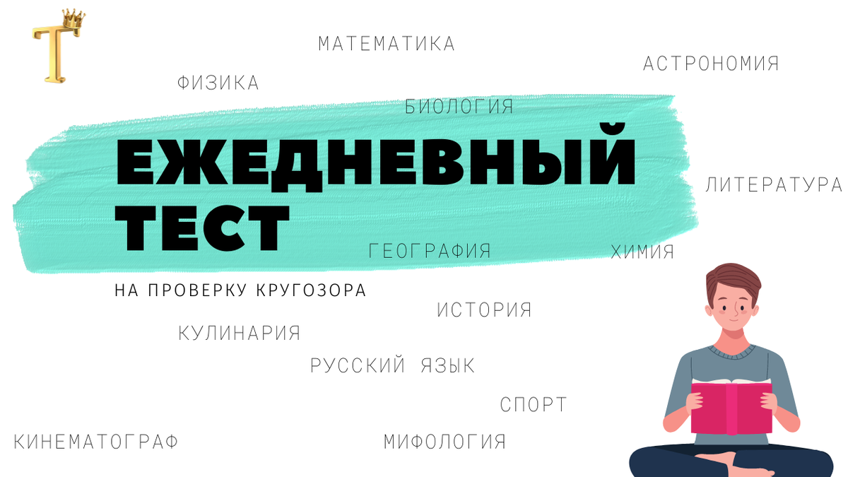 Ежедневный тест на проверку кругозора №648 (12 вопросов) |  Тесты.Перезагрузка | Дзен