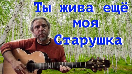 Картинки ты жива еще моя старушка