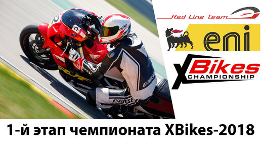 1-ый этап чемпионата XBikes-2018 глазами команды Red Line Team