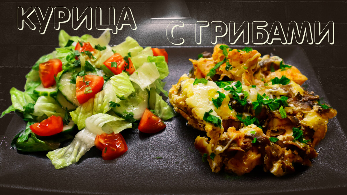 Салат «Нежность» с курицей, грибами и огурцами – пошаговый рецепт приготовления с фото