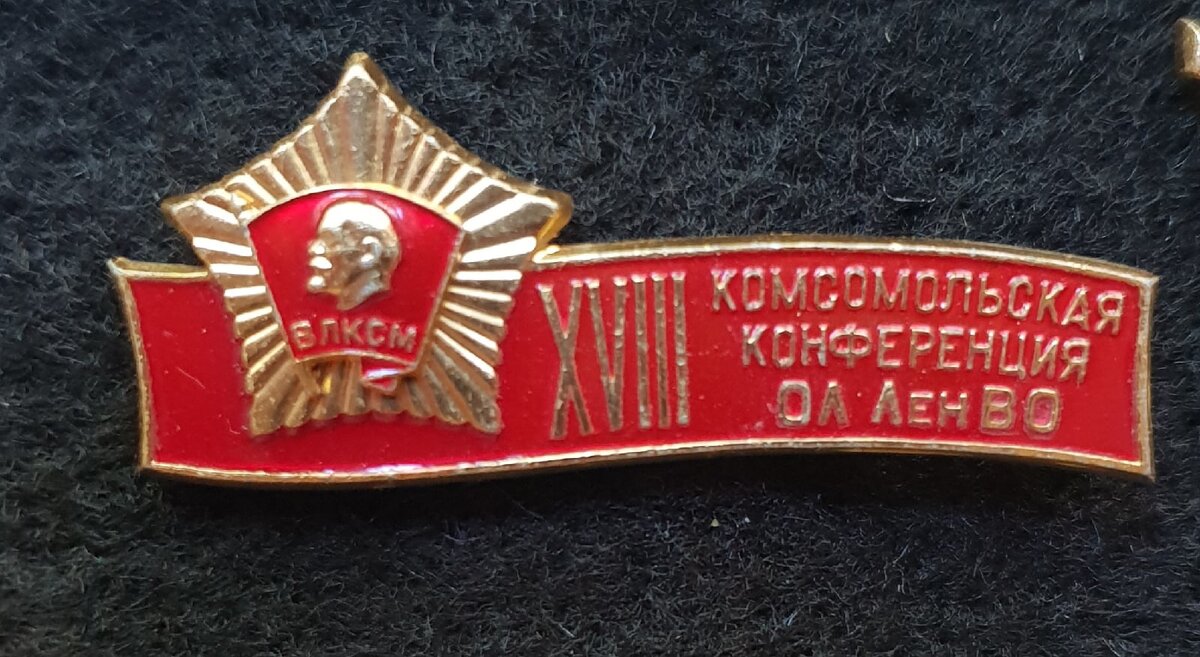 Знак делегата 18 конференции ВЛКСМ Ленинградского военного округа.  Из коллекции автора.