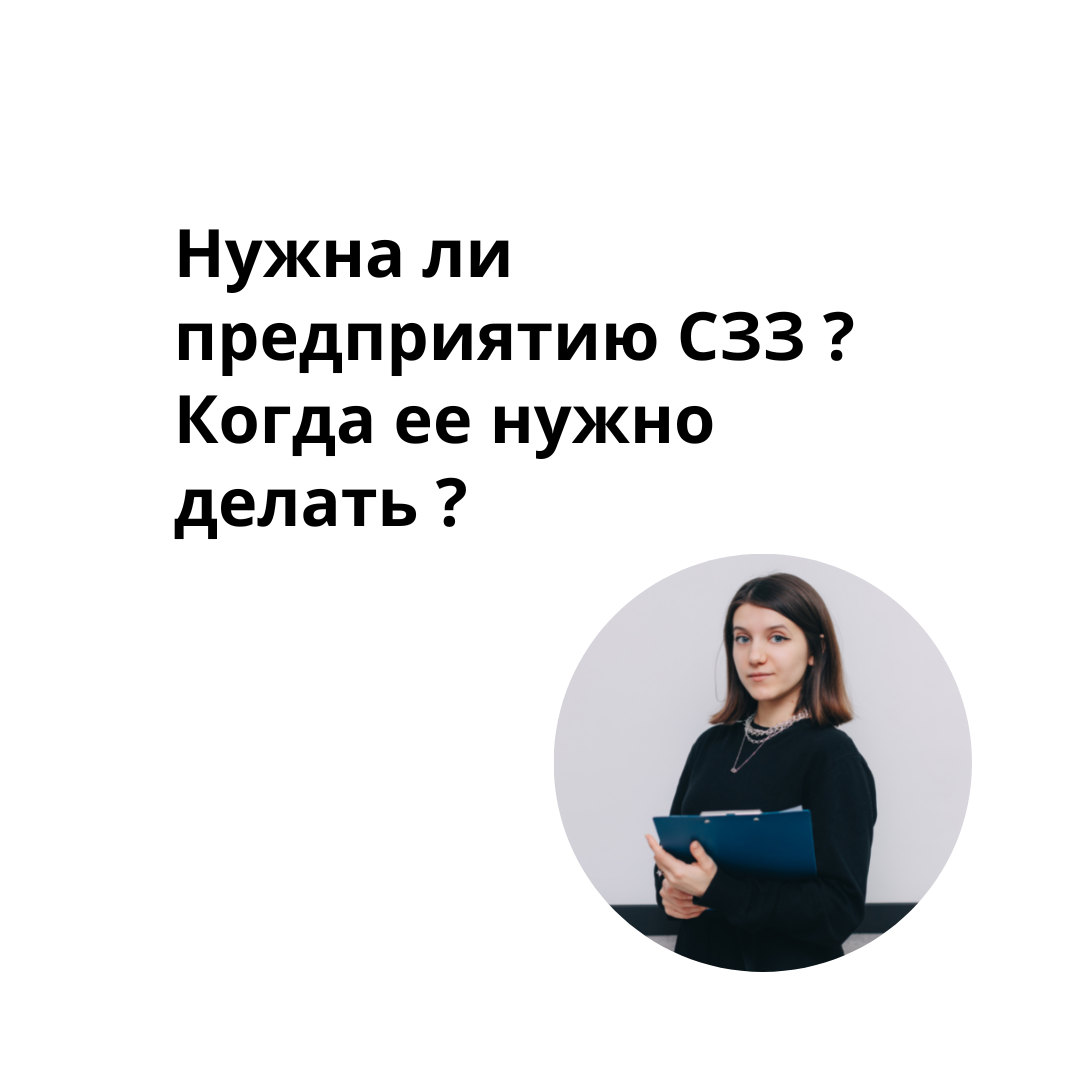 Нужна ли предприятию СЗЗ ? Когда ее нужно делать ? | Ваш ЭКОЛОГ | Дзен