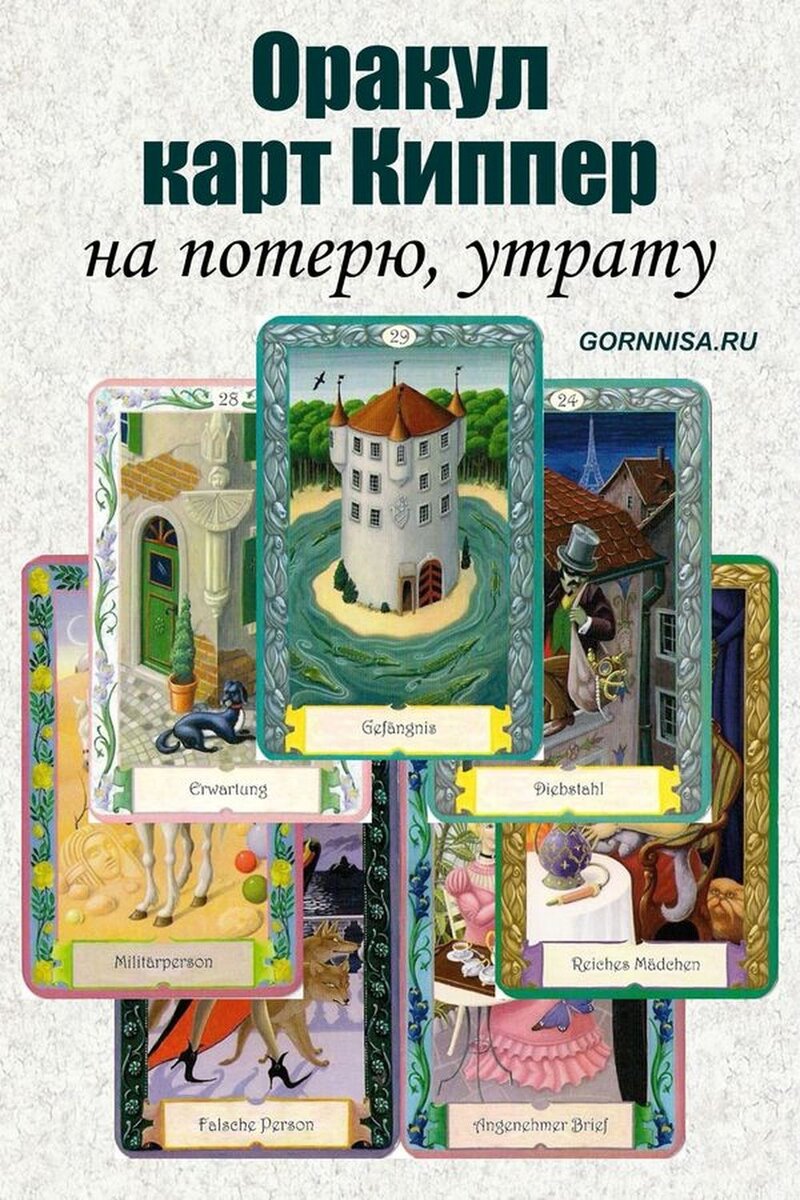    Оракул карт Киппер — на потерю, утрату Pavlov A