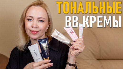 5 тональных BB-кремов