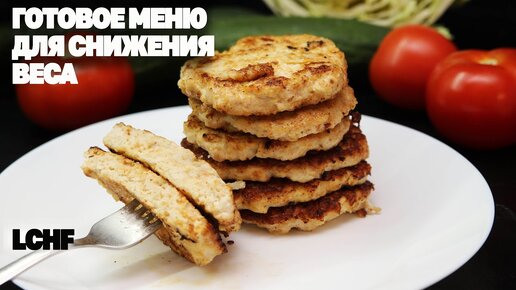 Низкоуглеводное Питание! Даю Готовое Меню! Завтрак, Обед, Ужин! Худей Вкусно на LCHF