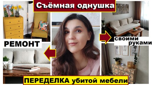 Download Video: Сама сделала мебель и обставила съёмную однушку без денег,Интерьер за копейки,Переделка убитой мебели