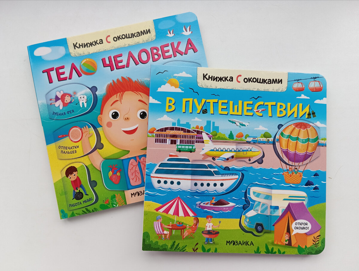 Книжки с окошками Издательство МОЗАИКА kids 