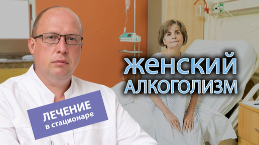 Клиники лечение женского алкоголизма