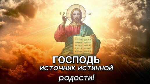 Господь - источник истинной радости!