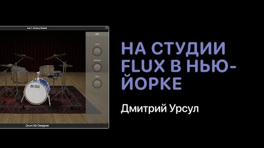 Дмитрий Урсул на студии Flux в Нью-Йорке [Logic Pro Help]