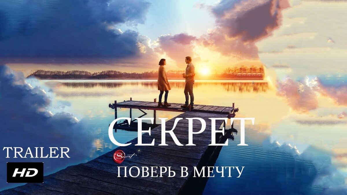 Фильм секрет афиша. Секрет поверь в мечту фильм. Поверь в мечту картинки. Секрет фильм 2020. Верь в мечту.