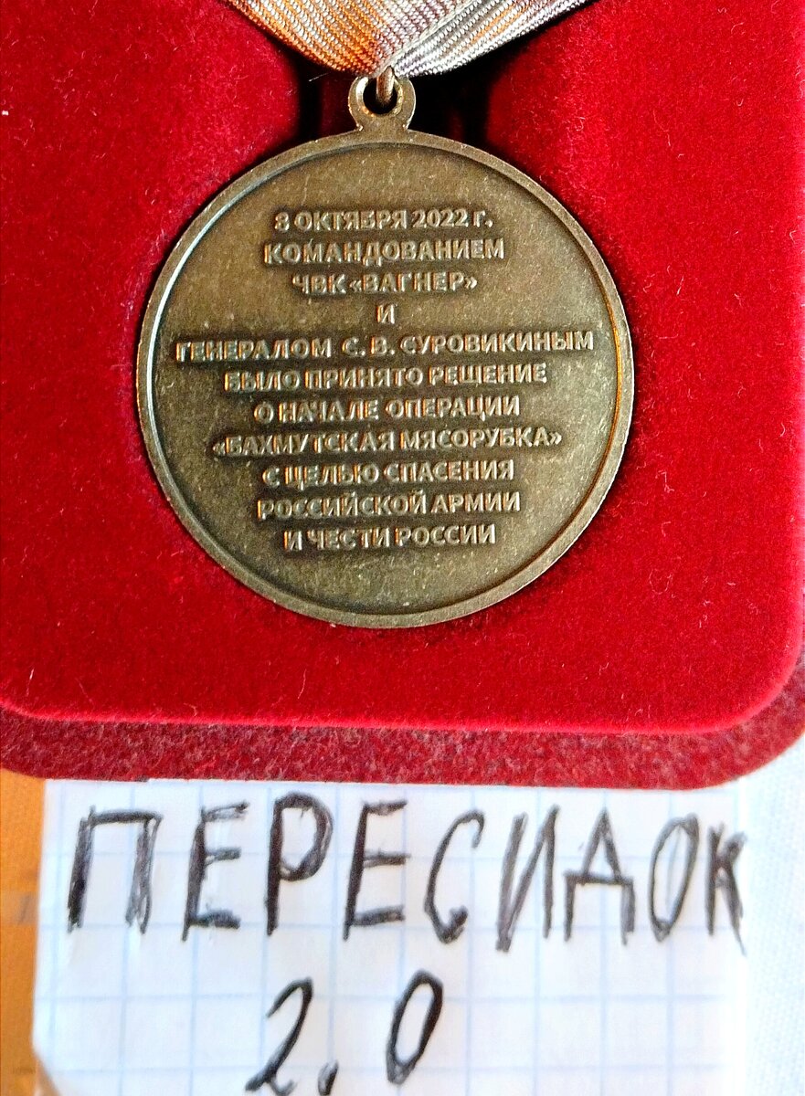 Обратная сторона медали "Бахмутская Мясорубка"