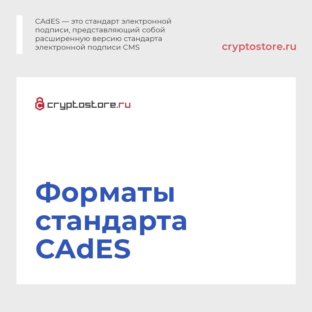 CAdES - это стандарт электронной подписи, представляющий собой расширенную версию стандарта электронной подписи CMS