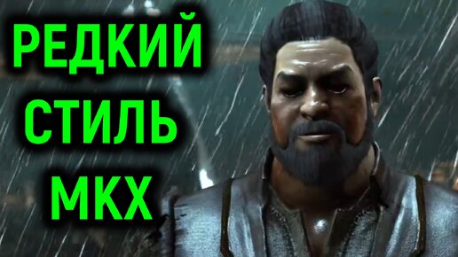 MKX очень редкий стиль Бартицу Бо Рай Чо - Мортал Комбат Х / Mortal Kombat X