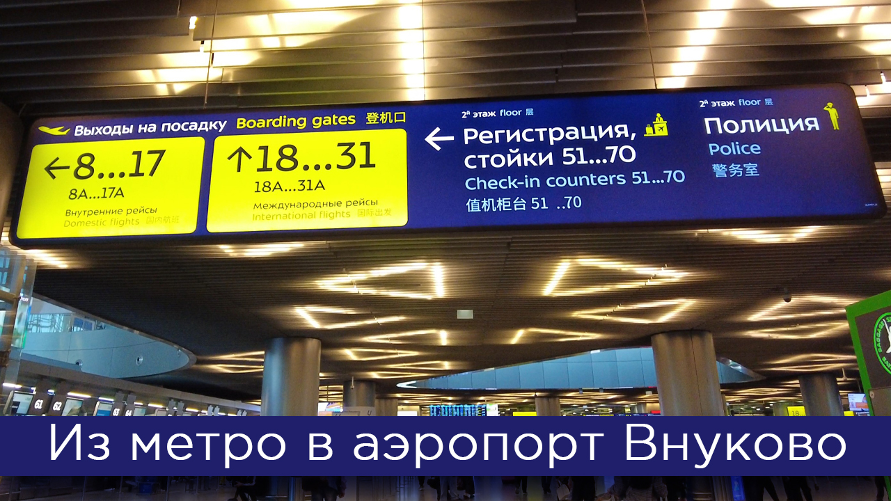 Как пройти из метро в аэропорт Внуково: от поезда до зоны вылета