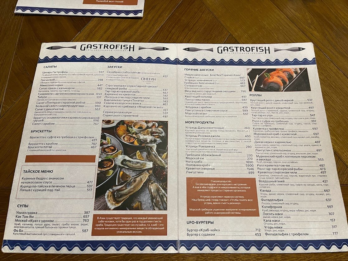 Меню из ресторана Гастрофиш.